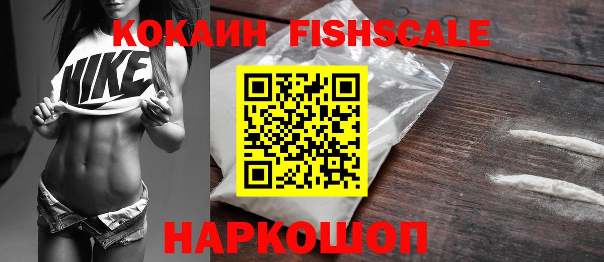 Сергиев Посад  COCAIN Fish Scale  Кокаин  Вход с VPN  наркотики  КОКАИН Эквадор 