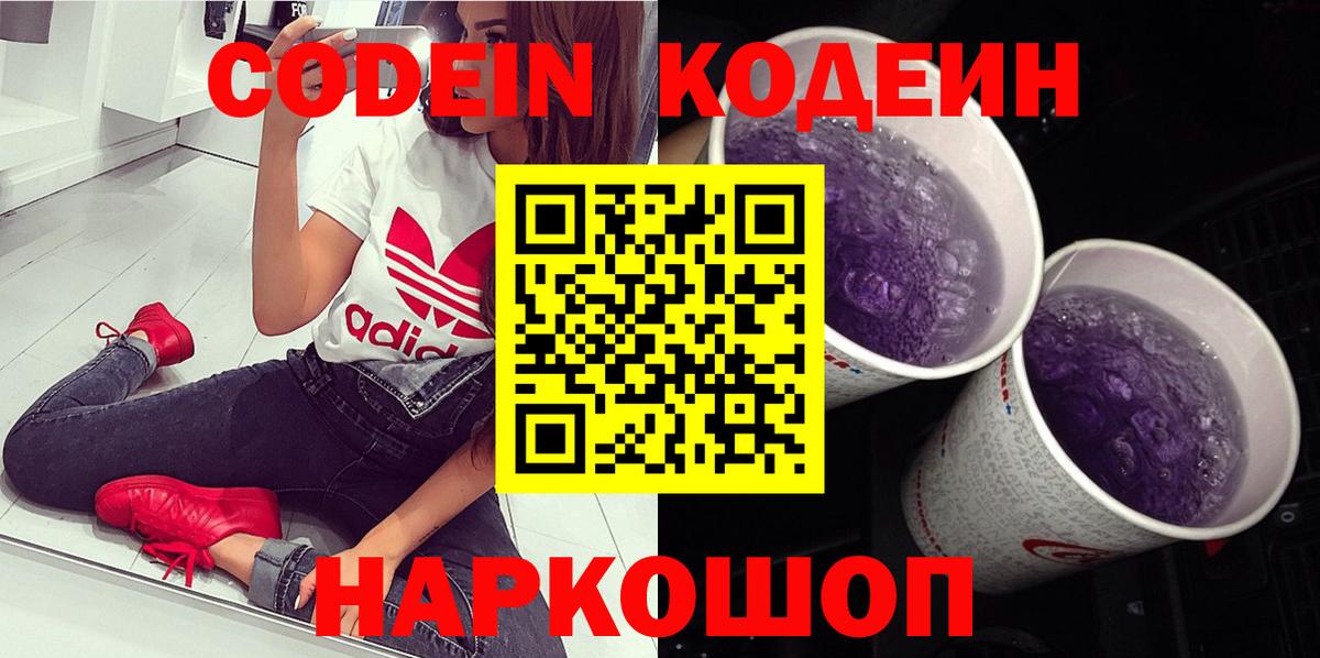 Сергиев Посад  Кодеин напиток Lean (лин)  Вход с VPN 
